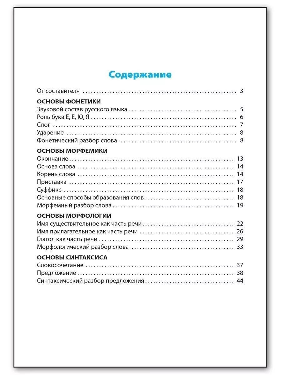 Все виды разбора в русском языке. 1-4 класс НОВЫЙ ФГОС ВАКО 195733810  купить за 226 ₽ в интернет-магазине Wildberries