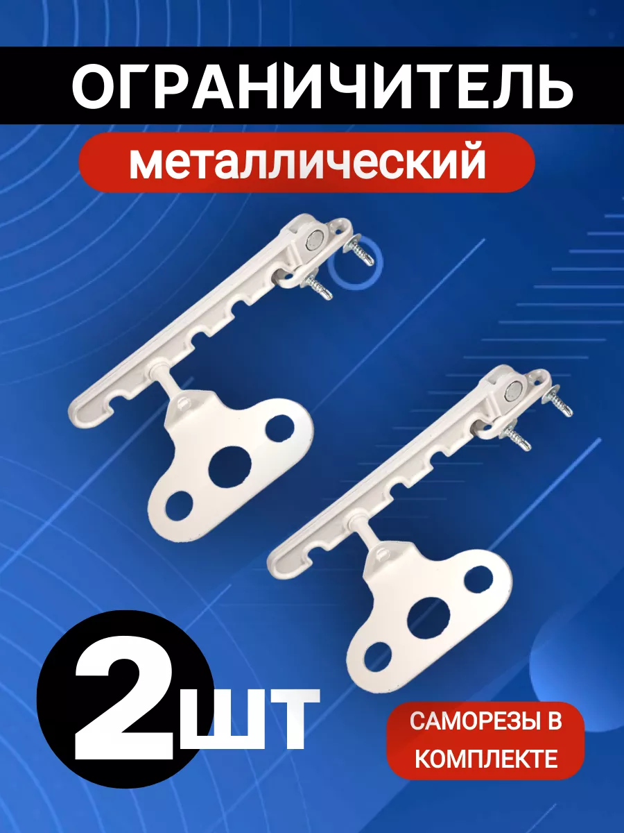 Ограничитель для окна 2 шт