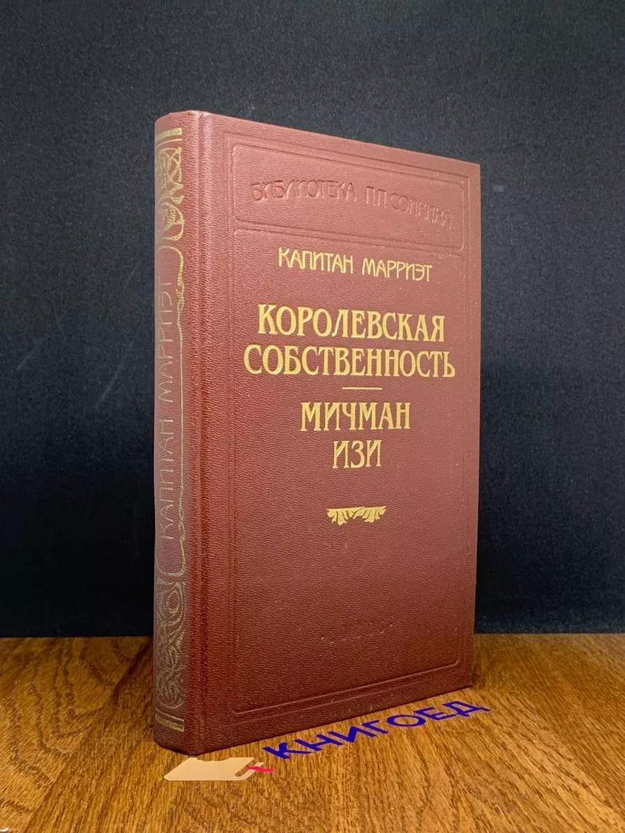 Королевская собственность. Мичман Изи