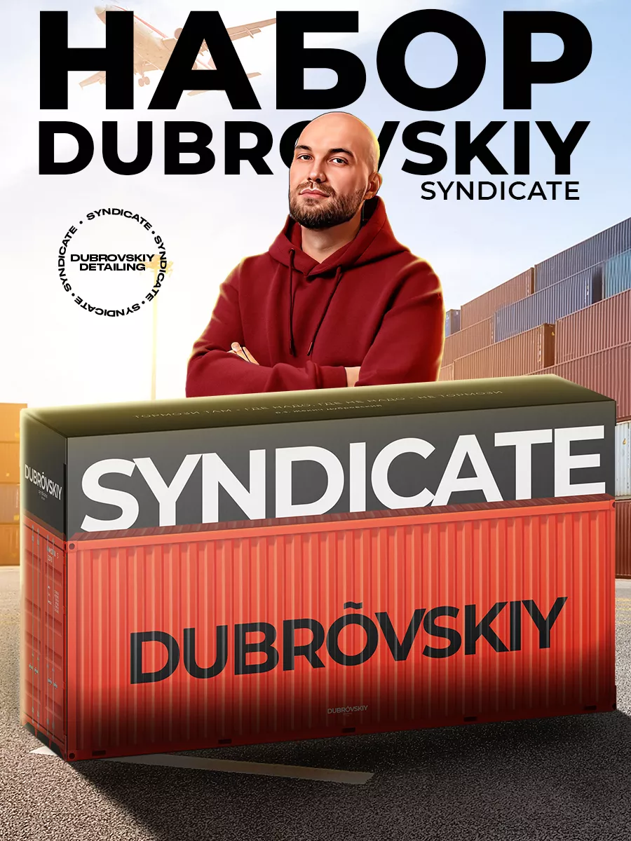 Dubrovskiy Syndicate Косметические наборы для ухода за автомобилем