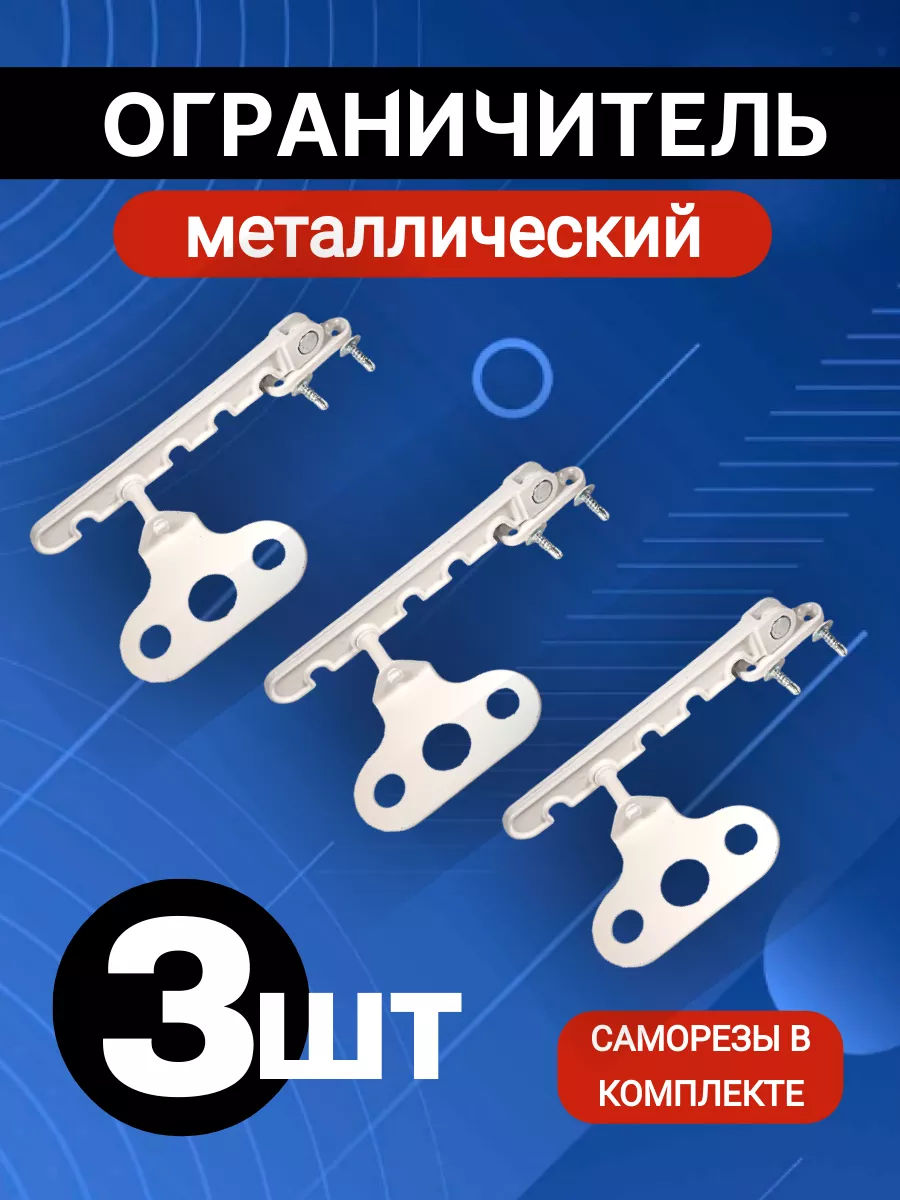 Ограничитель для окна 3 шт