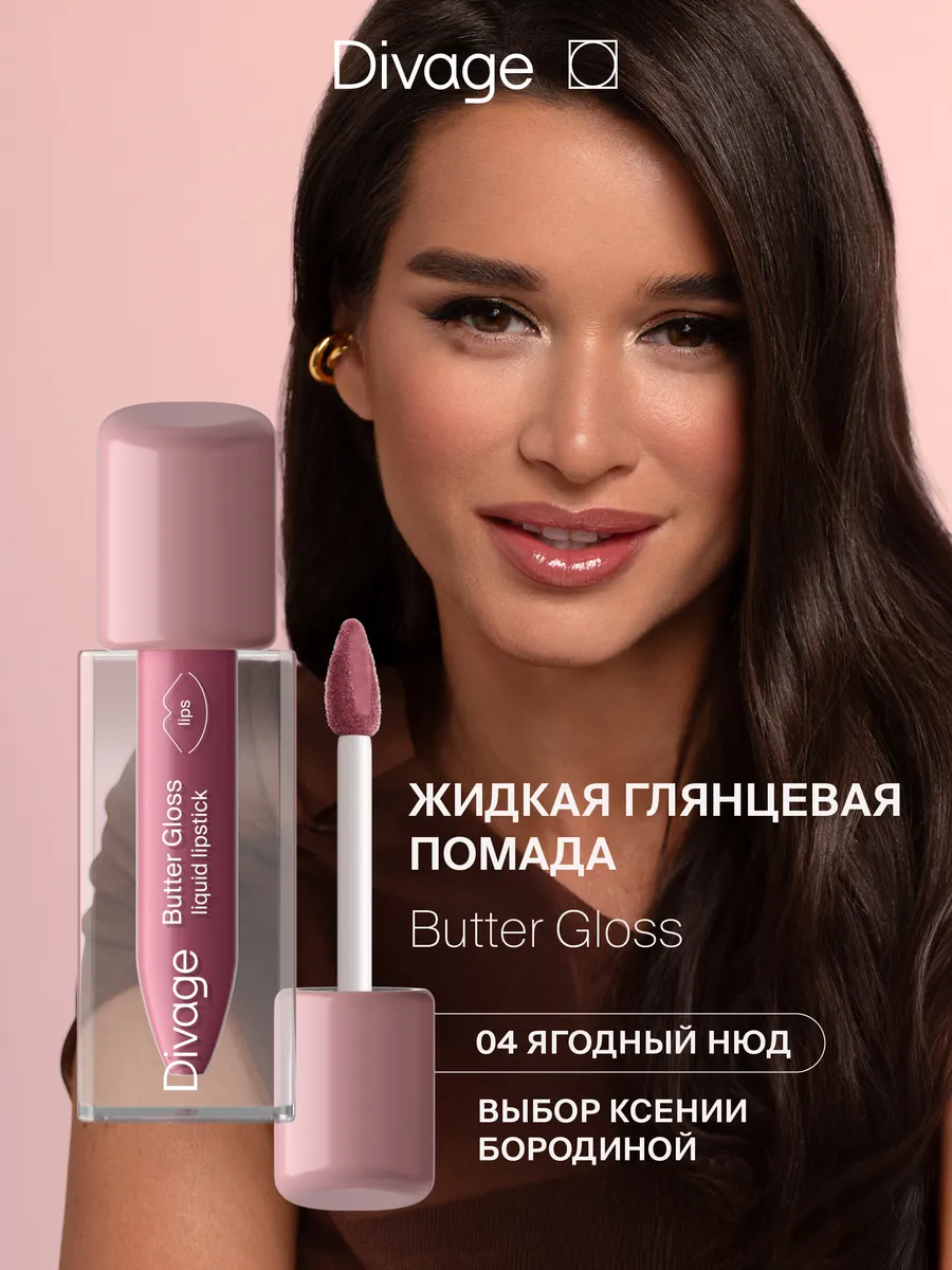 Помада-блеск для губ глянцевая жидкая Butter Gloss тон 04 DIVAGE 195734908  купить за 336 ₽ в интернет-магазине Wildberries