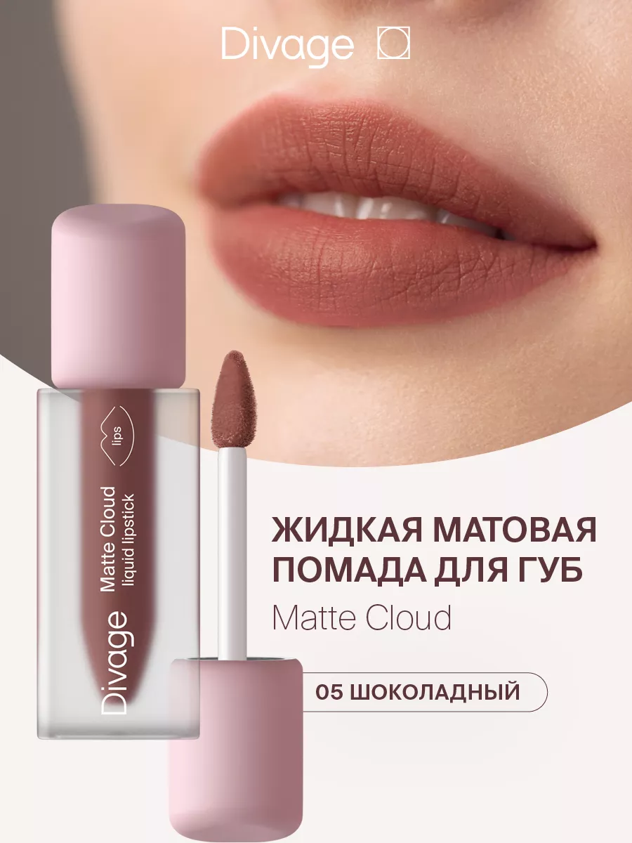 Помада для губ матовая жидкая Matte Cloud тон 02