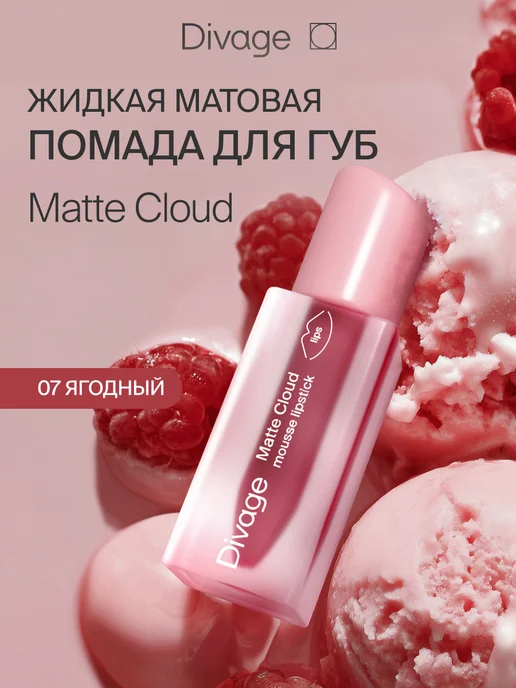 DIVAGE Помада для губ матовая стойкая жидкая нюдовая Matte Cloud 07, красный