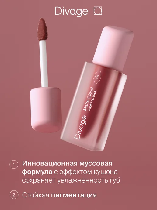 DIVAGE Помада для губ матовая стойкая жидкая нюдовая Matte Cloud 07, красный, фото 3