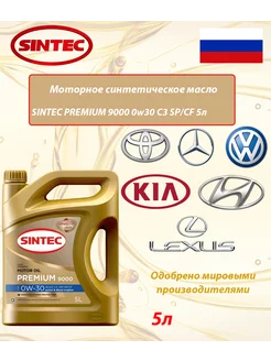 Моторное масло Sintec 0w-30 Premium 9000 C3 SP/CF 5л Sintec 195735010 купить за 2 310 ₽ в интернет-магазине Wildberries