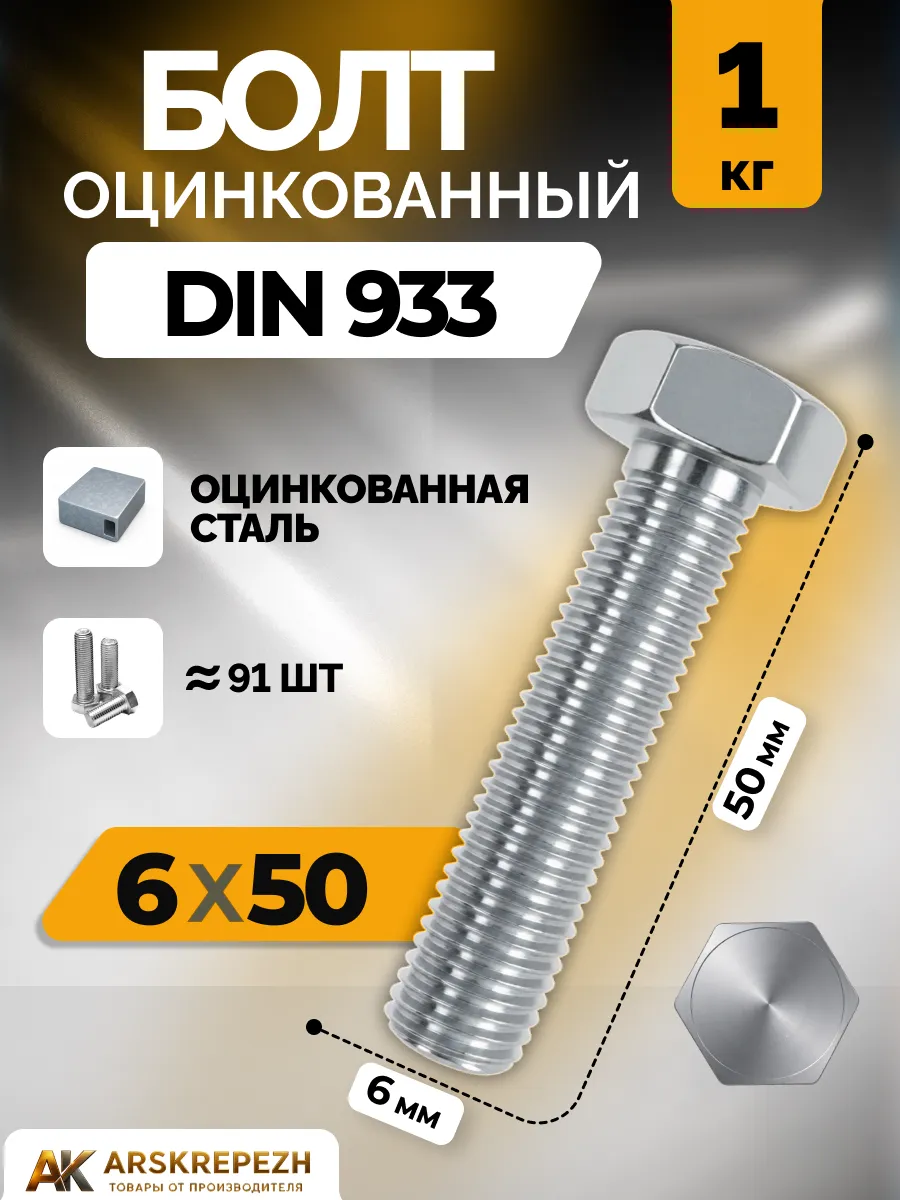 Болт оцинкованный DIN 933 6х50 мм 1 кг