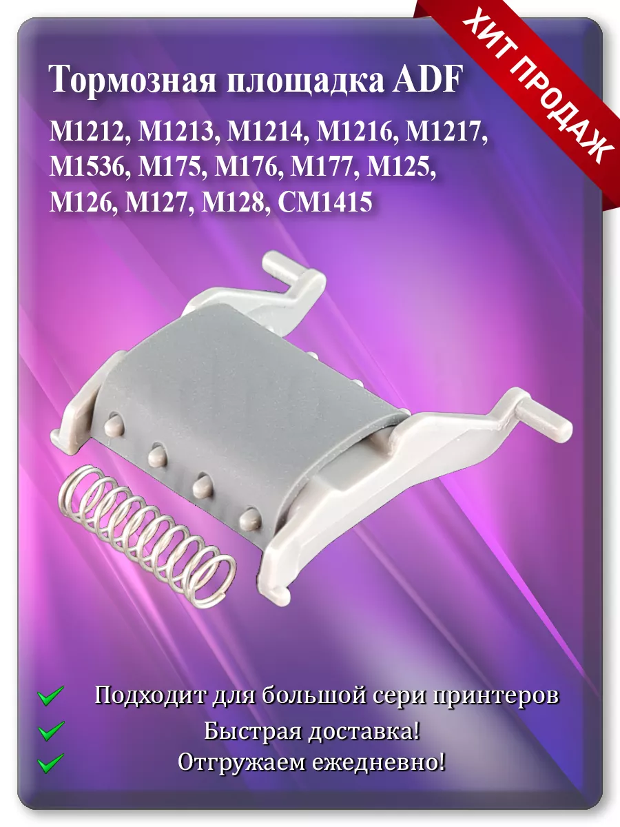 Тормозная площадка ADF для HP M1536, M175, CM1415, M125-128
