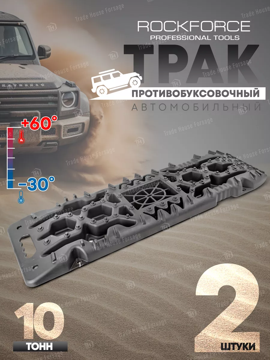 Траки противобуксовочные автомобильные, 2 штуки ROCKFORCE 195740468 купить  за 6 056 ₽ в интернет-магазине Wildberries