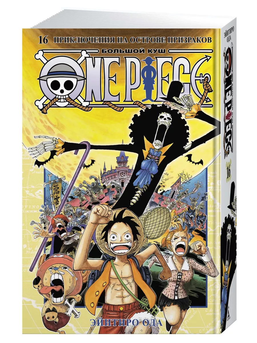 One Piece. Большой...