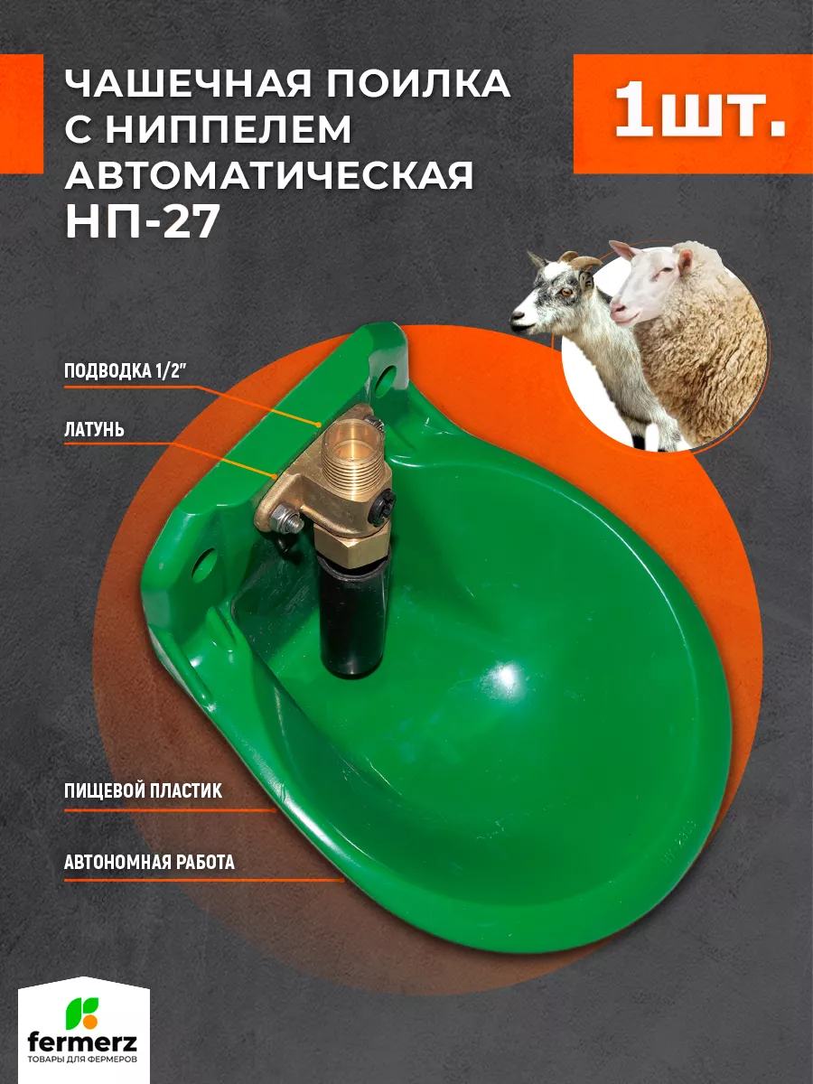 Ниппельная поилка для коз и овец НП-27