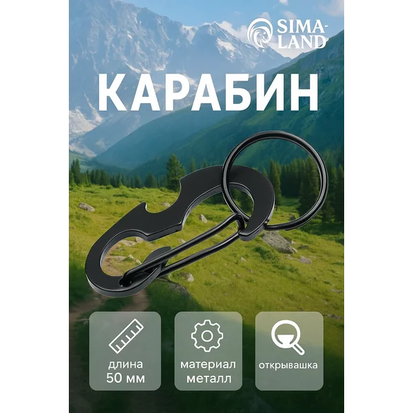 Карабин с кольцом для ключей и открывашкой