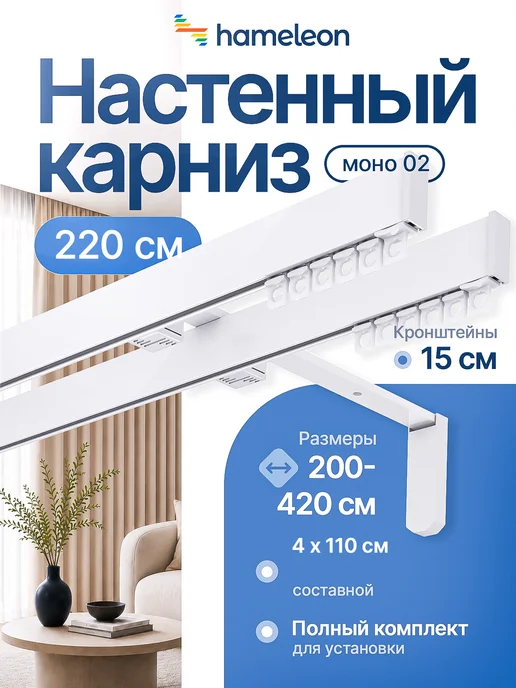 hamеleon Карниз для штор настенный 240см двухрядный алюминиевый, вариант