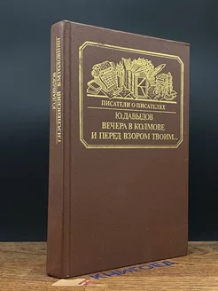 Вечера в Колмове. И перед взором твоим Книга 195747491 купить за 142 ₽ в интернет-магазине Wildberries