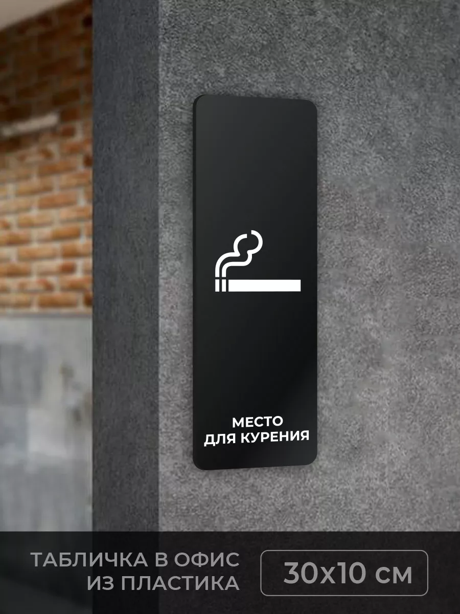 Табличка Место для курения вертикальная 2