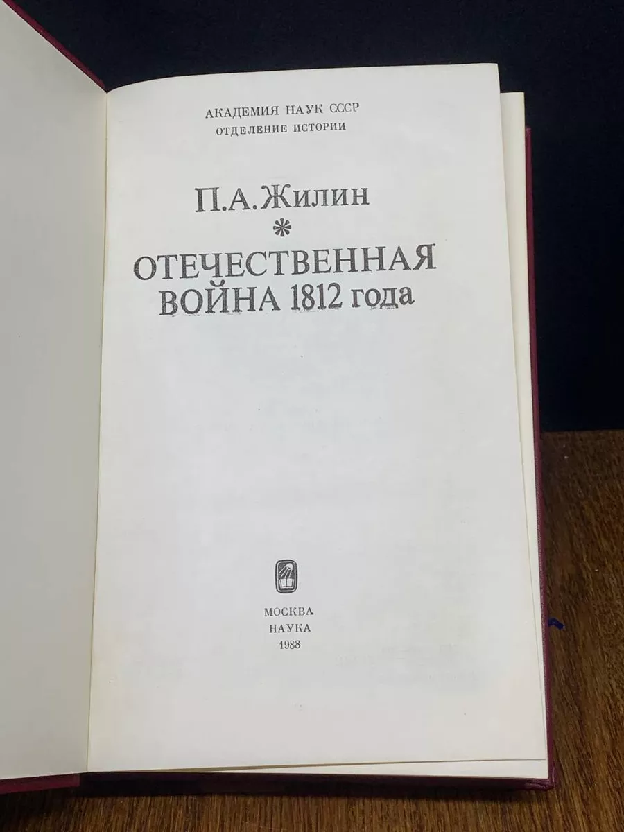 Отечественная война 1812 года Наука 195747780 купить за 485 ₽ в  интернет-магазине Wildberries