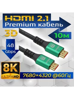 Кабель HDMI v2.1 Premium UltraHD 8K 120Гц, 10 метров USBTOP 195747997 купить за 1 695 ₽ в интернет-магазине Wildberries