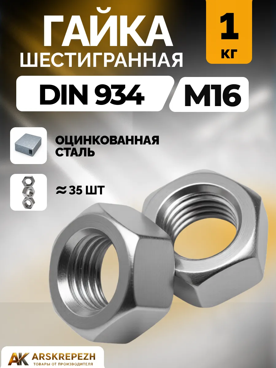 Гайка шестигранная М16 1 кг DIN 934