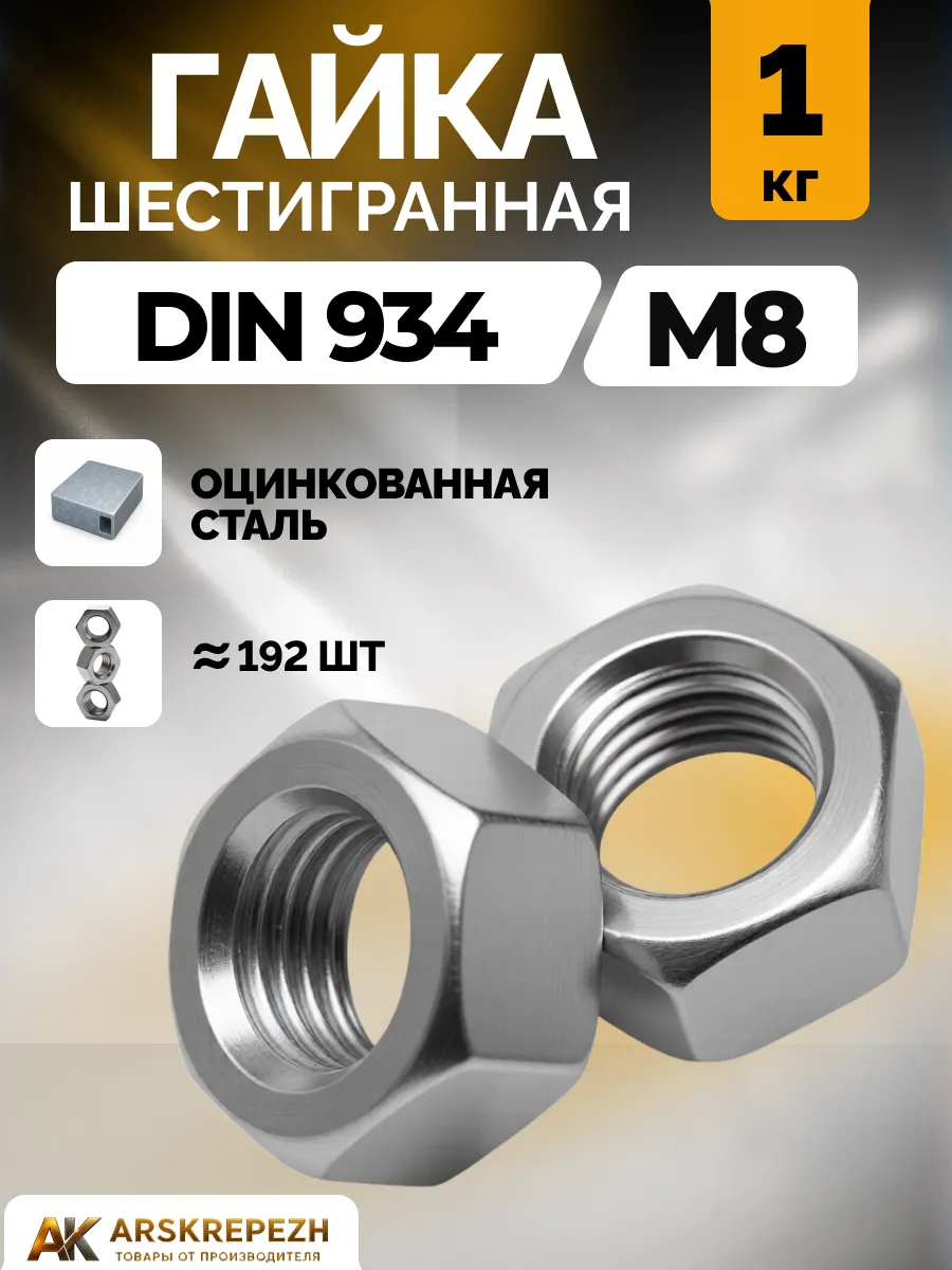 Гайка шестигранная М8 1 кг DIN 934