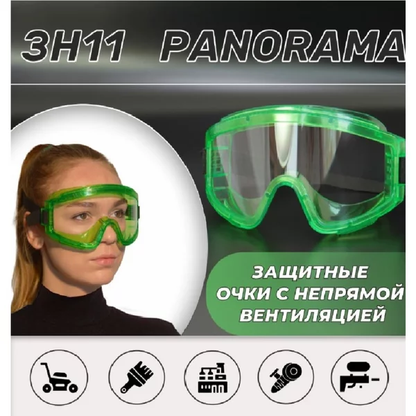 Очки защитные закрытые с непрямой вентиляцией