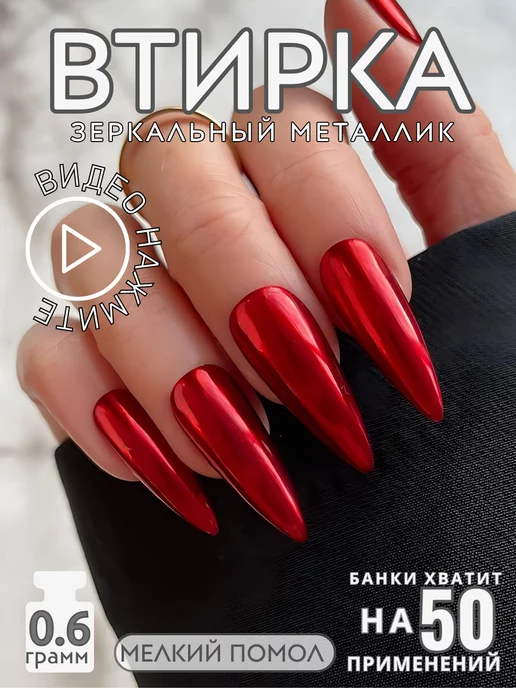 Зеркальная втирка для ногтей купить, подарок в каждом заказе - gkhyarovoe.ru