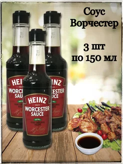 Соус Ворчестер 3 шт по 150 мл Вустерский, Вустерширский Heinz 195749161 купить за 917 ₽ в интернет-магазине Wildberries