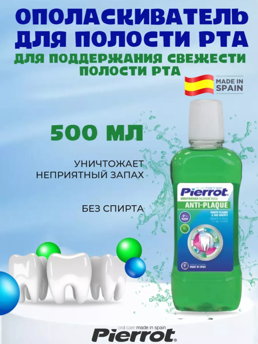 Ополаскиватель для рта Anti-Plaque 500 мл