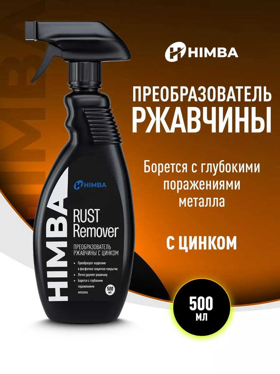 Преобразователь ржавчины для авто с цинком 500 мл. Himba 195749321 купить  за 405 ₽ в интернет-магазине Wildberries