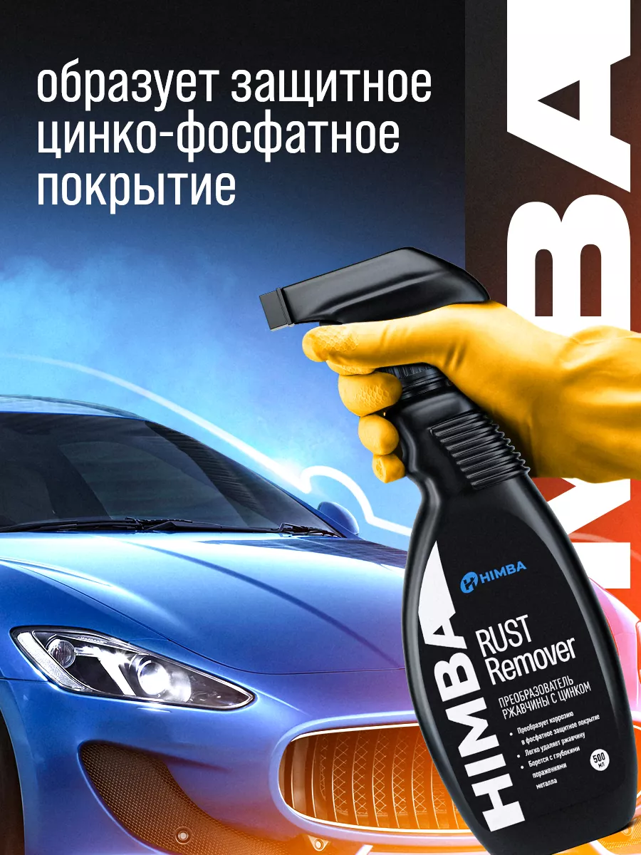 Преобразователь ржавчины для авто с цинком 500 мл. Himba 195749321 купить  за 405 ₽ в интернет-магазине Wildberries
