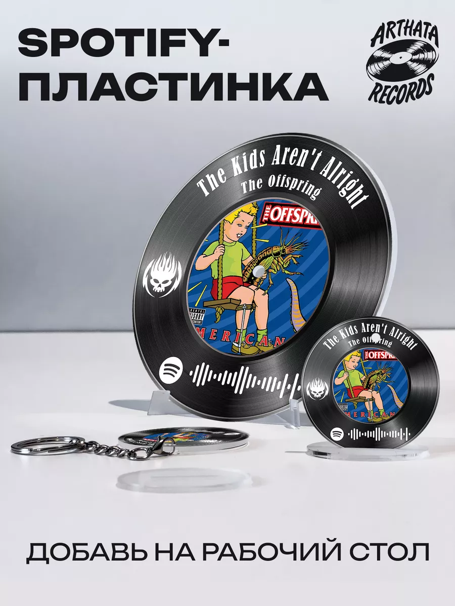 Spotify постер The Offspring - The kids aren t alright Arthata-Records  195749411 купить за 595 ₽ в интернет-магазине Wildberries