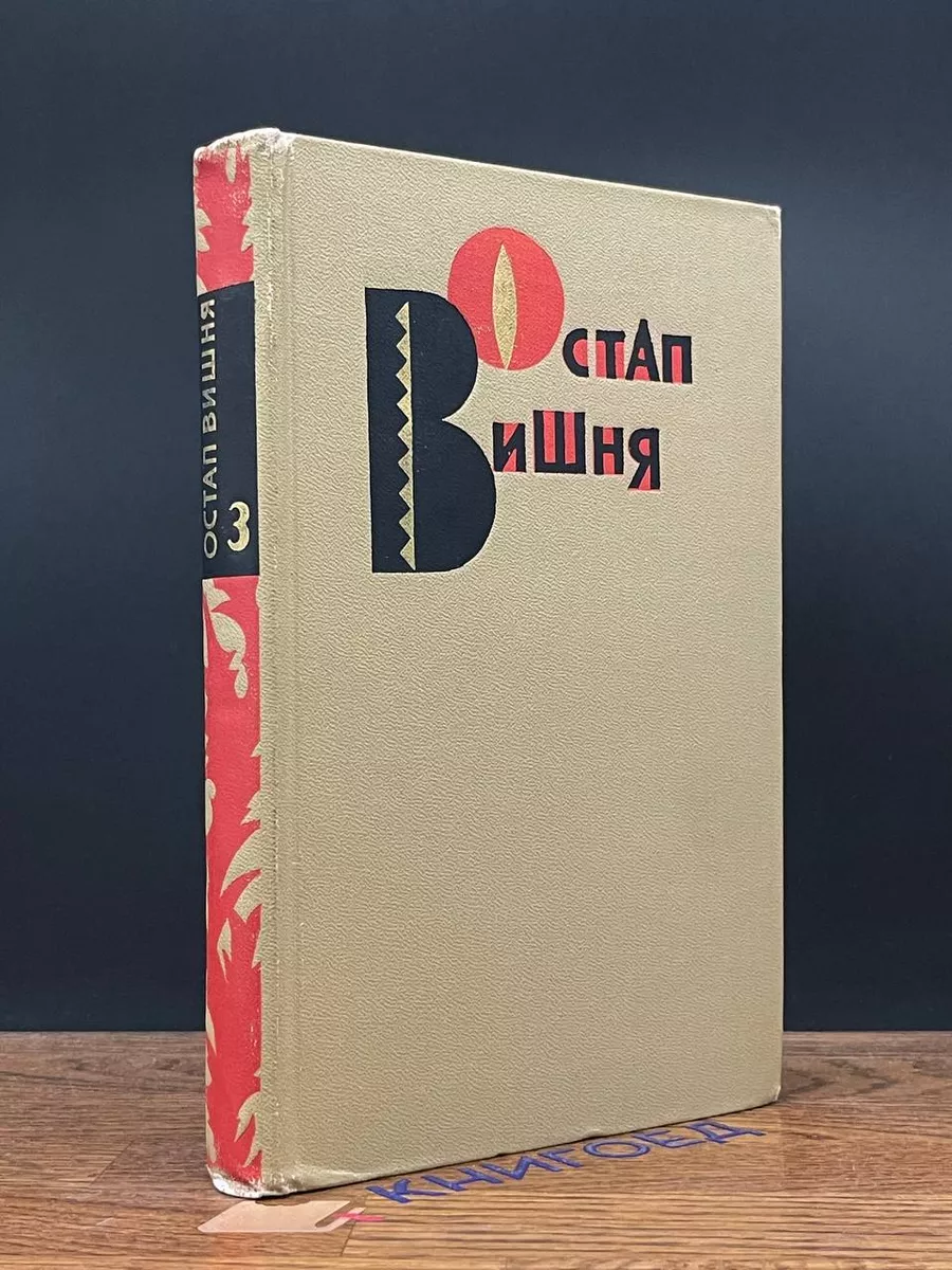 Вишня. Избранные произведения в 3 томах. Том 3