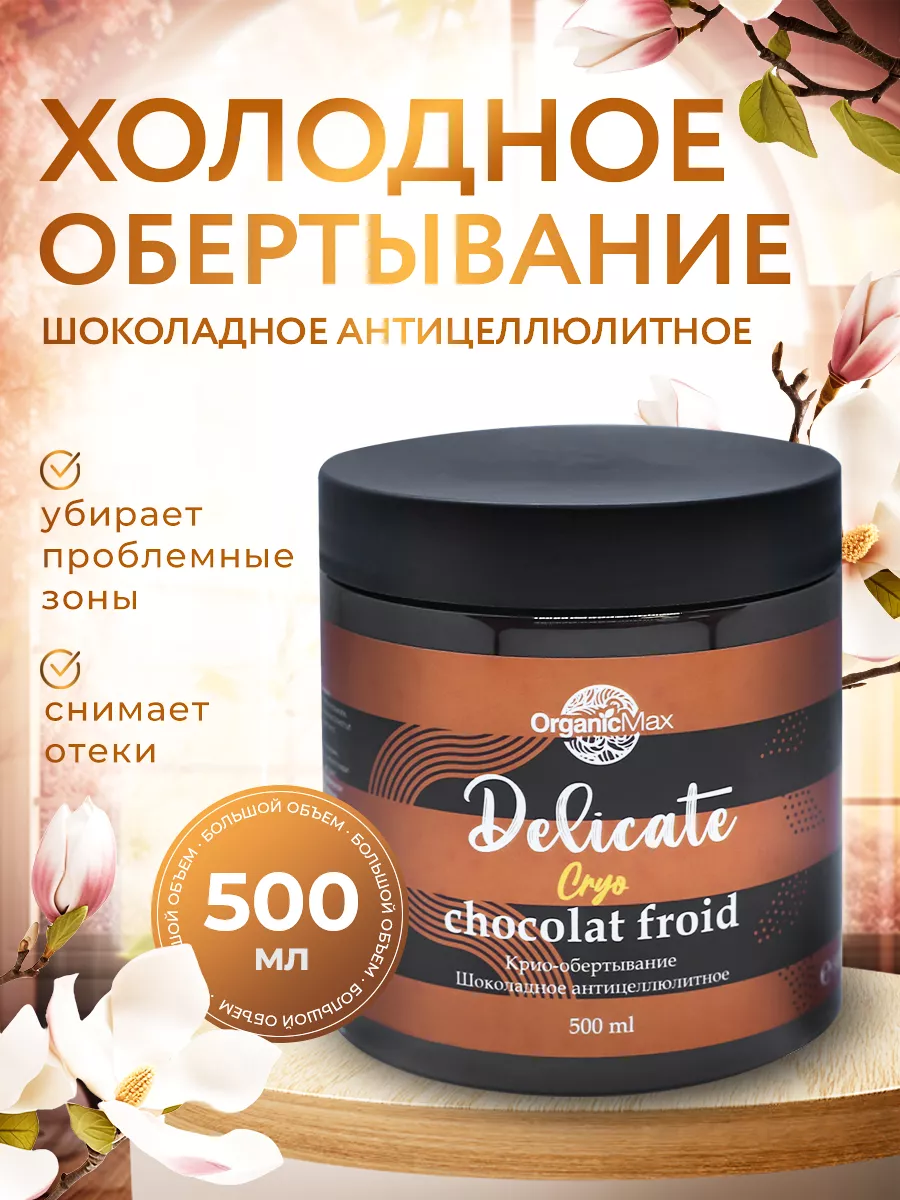 Холодное обертывание Шоколадное антицеллюлитное OrganicMax 195750064 купить  за 900 ₽ в интернет-магазине Wildberries