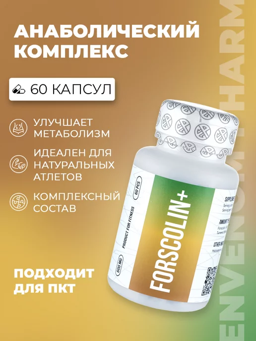 Envenom Pharm Forscolin+ 60 капсул Бустер для роста мышц