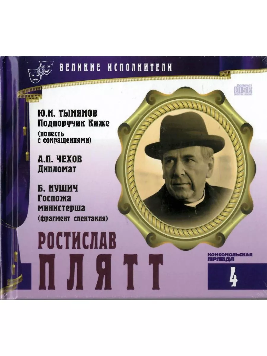 Ростислав Плятт. CD-Book «Великие исполнители» Том 4