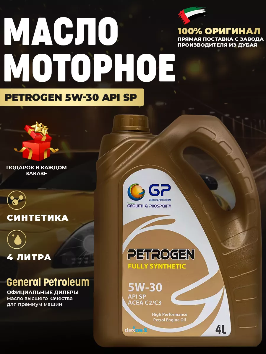 Моторное масло 5W-30 API SP Petrogen 4л General Petroleum 195751370 купить  за 1 575 ₽ в интернет-магазине Wildberries