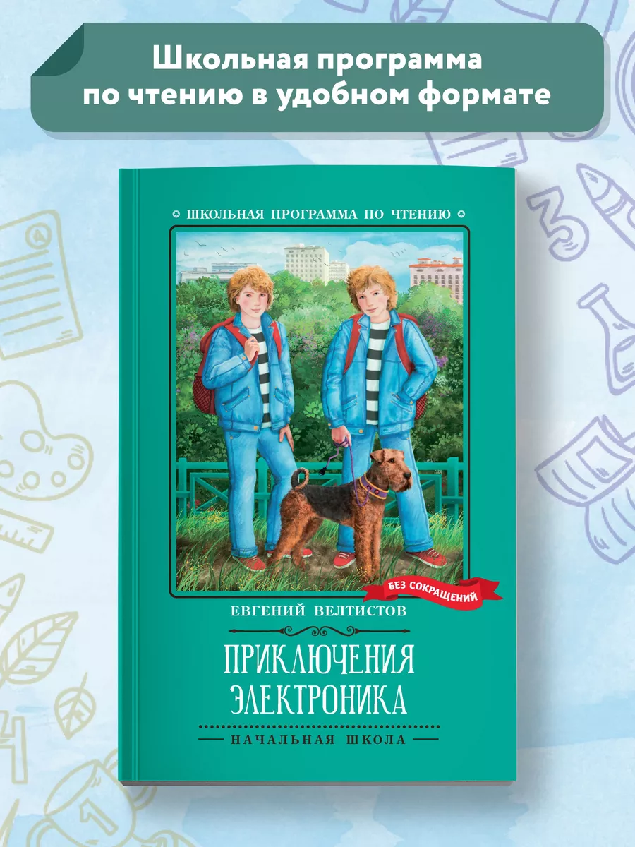 Приключения Электроника Книги для школьников