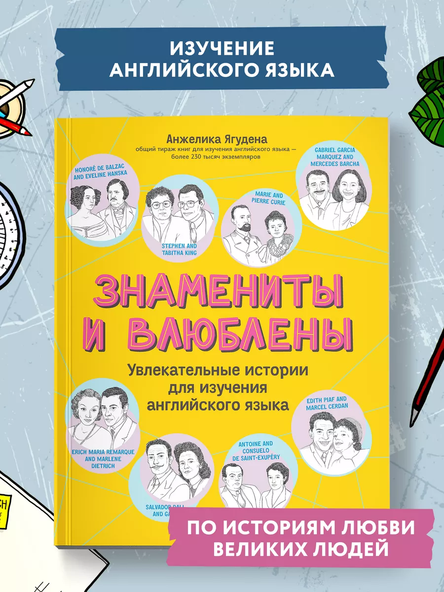 Знамениты и влюблены: Истории для изучения английского языка Издательство  Феникс 195751636 купить за 415 ₽ в интернет-магазине Wildberries