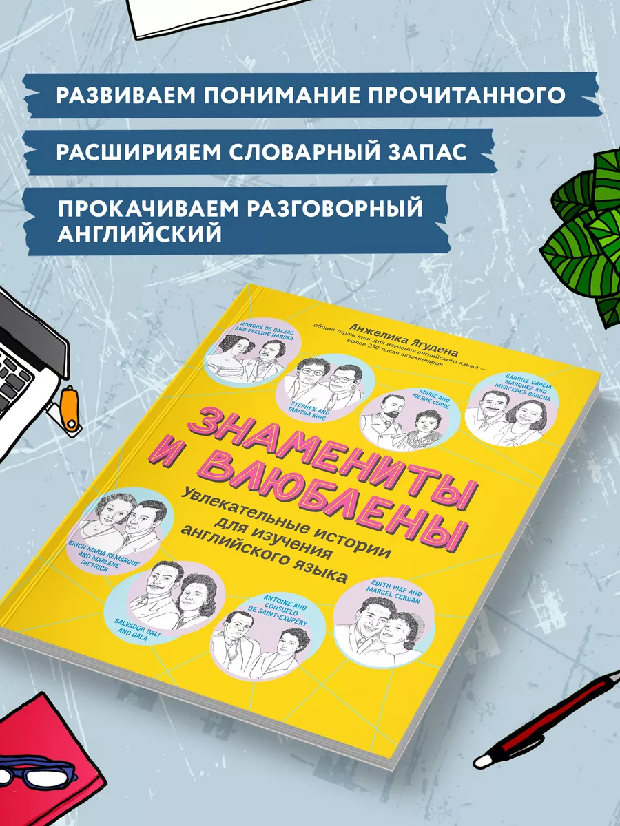 Знамениты и влюблены: Истории для изучения английского языка Издательство  Феникс 195751636 купить за 318 ₽ в интернет-магазине Wildberries