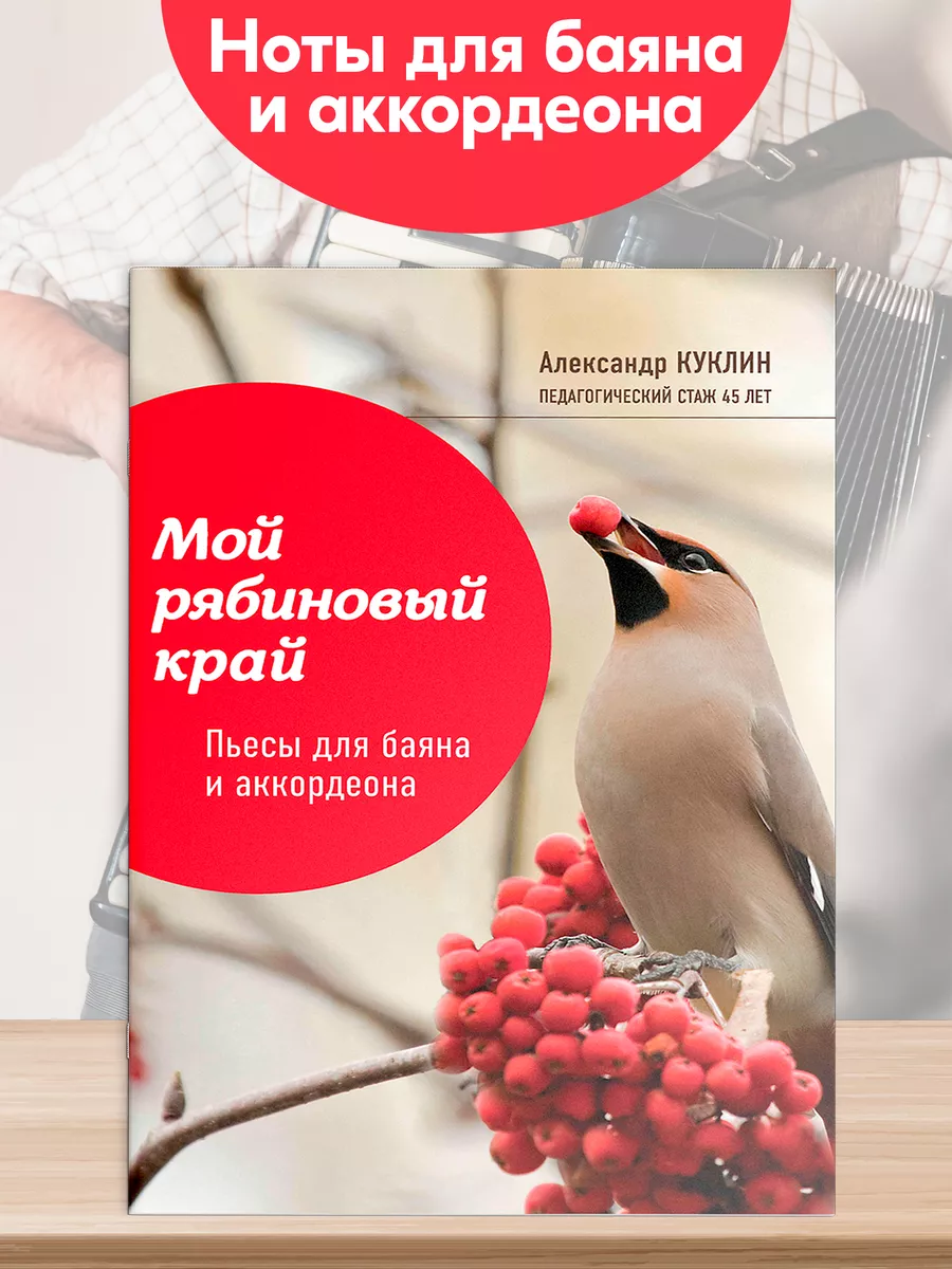 Ноты : Мой рябиновый край : Пьесы для баяна и аккордеона Издательство  Феникс 195751639 купить за 334 ₽ в интернет-магазине Wildberries