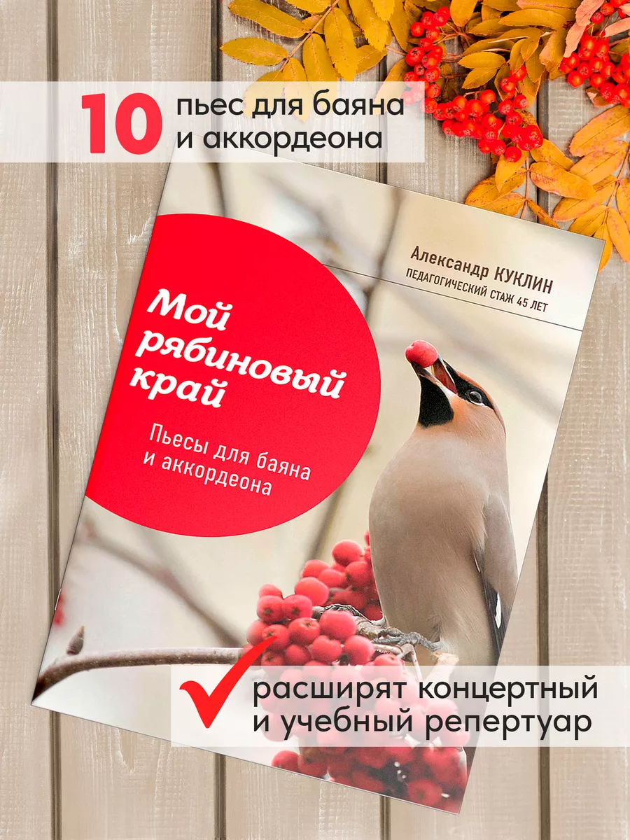 Ноты : Мой рябиновый край : Пьесы для баяна и аккордеона Издательство  Феникс 195751639 купить за 334 ₽ в интернет-магазине Wildberries