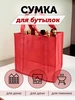 Сумка для вина и бутылок Акма 152494471 купить за 321 ₽ в интернет‑магазине Wildberries