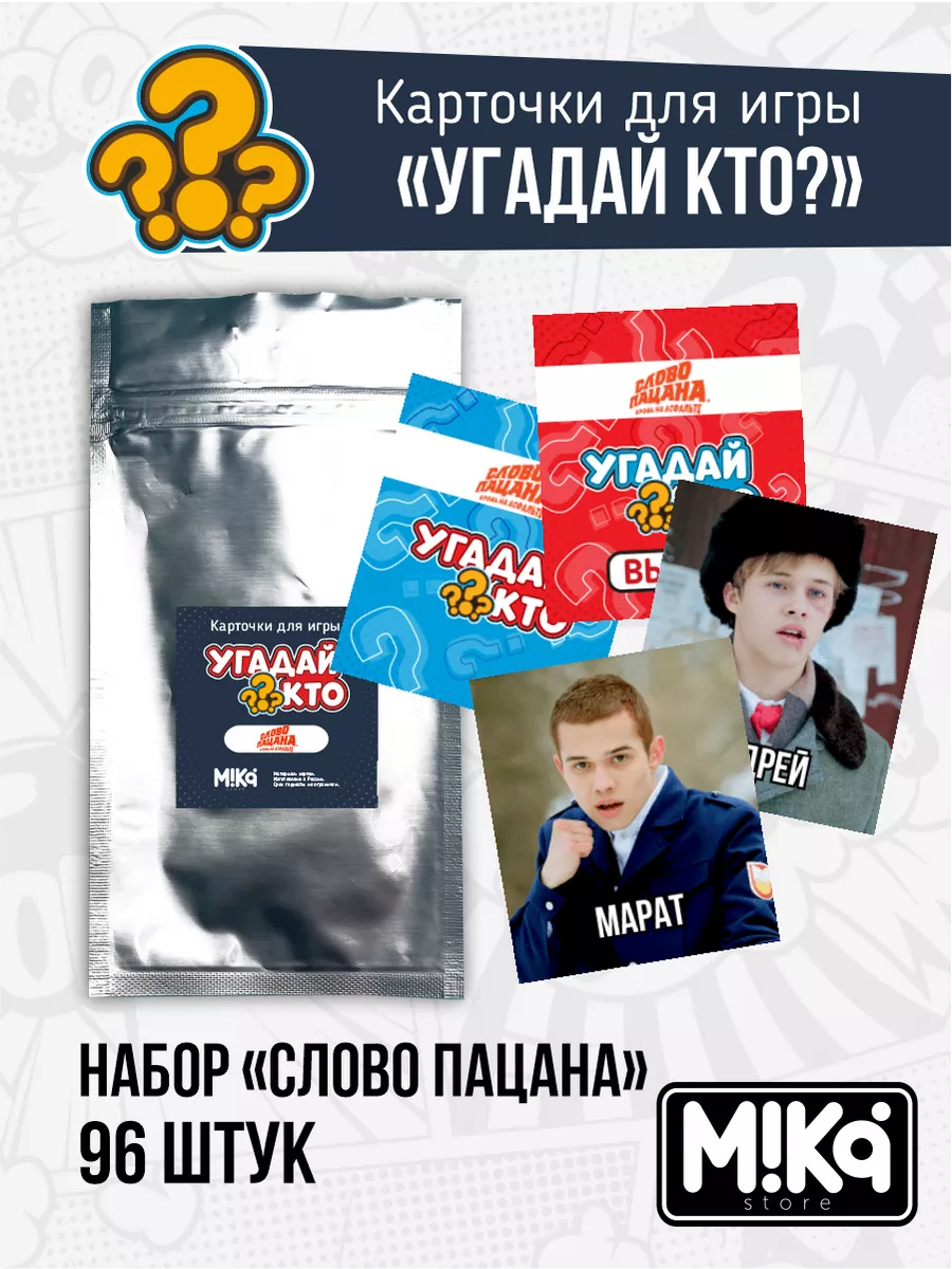 Карточки для игры Угадай кто Слово пацана MIKA_STORE 195752907 купить в  интернет-магазине Wildberries