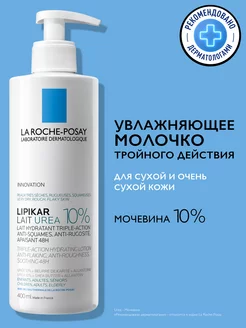 LIPIKAR LAIT Urea 10% Увлажняющее молочко с мочевиной 400 мл LA ROCHE-POSAY 195753250 купить за 1 656 ₽ в интернет-магазине Wildberries