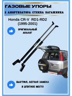 Газовые упоры амортизаторы багажника Honda CR-V RD1-RD2 АвтоЛига22 195753591 купить за 2 851 ₽ в интернет-магазине Wildberries