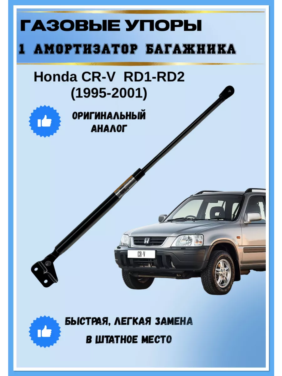 Газовые упоры амортизаторы багажника Honda CR-V RD1-RD2 АвтоЛига22  195754092 купить в интернет-магазине Wildberries