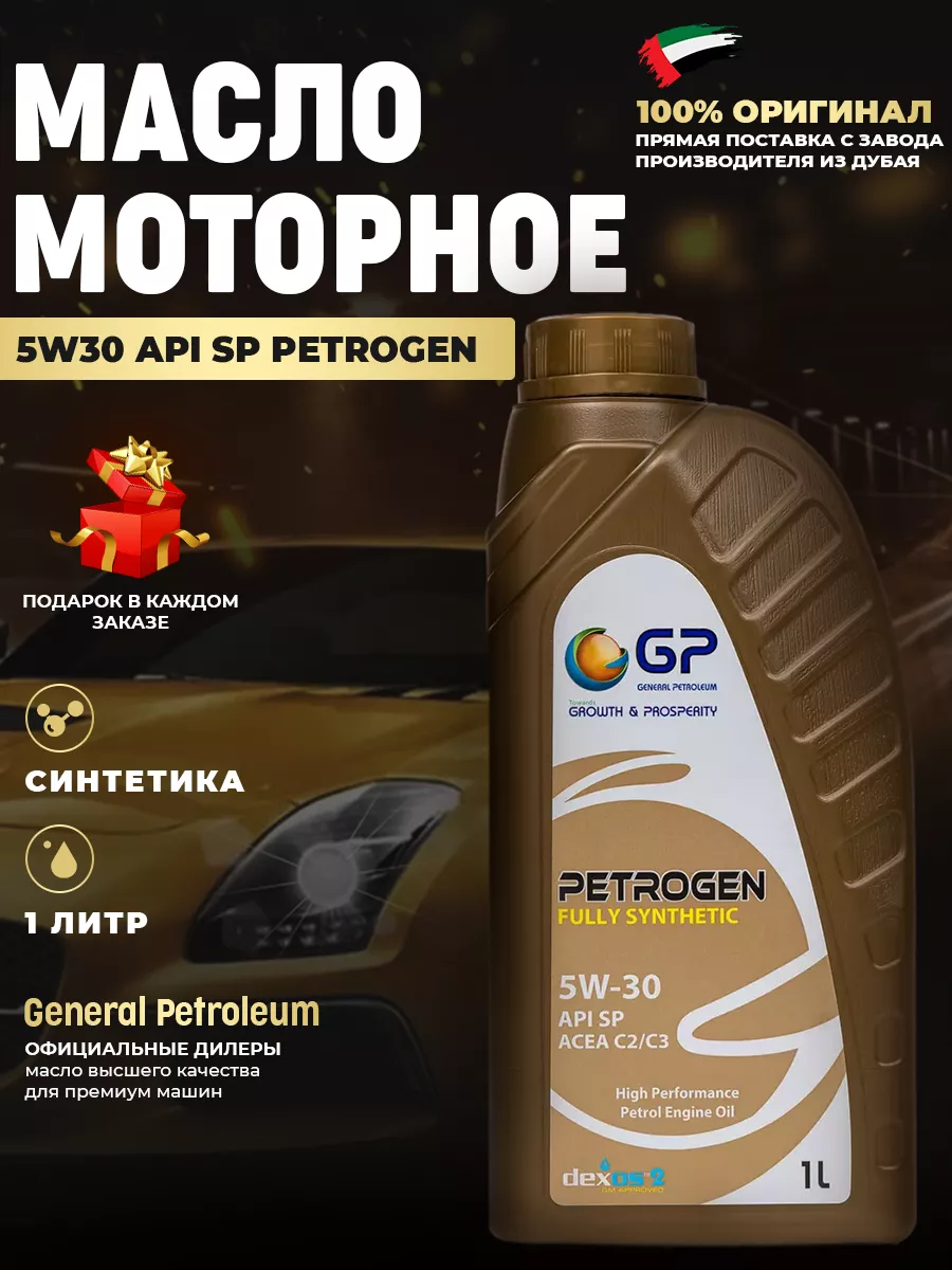 Моторное масло 5W-30 API SP Petrogen 1л General Petroleum 195754126 купить  за 504 ₽ в интернет-магазине Wildberries