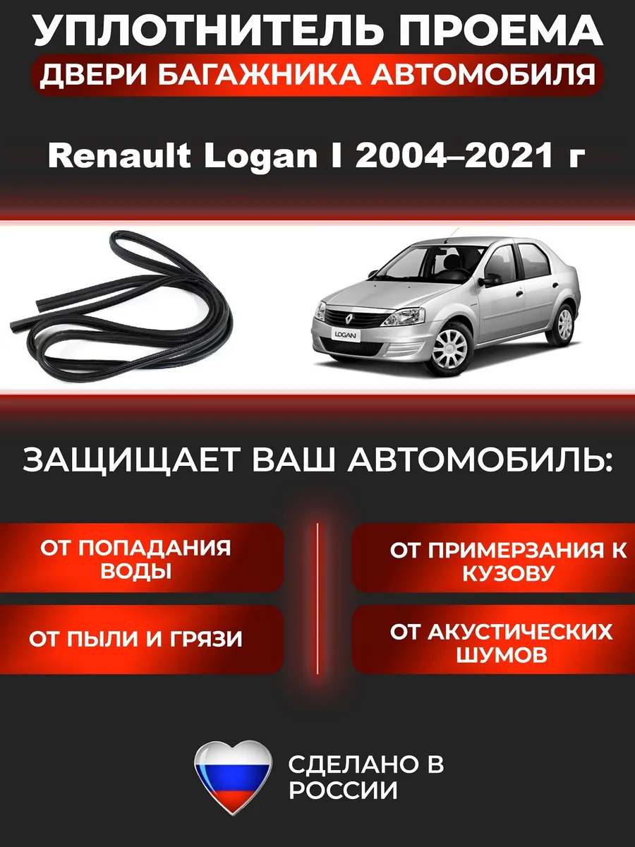 Уплотнитель багажника Logan 1 и Логан 2