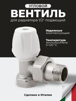 Вентиль угловой для радиатора 1 2" подающий ICMA 195754691 купить за 533 ₽ в интернет-магазине Wildberries