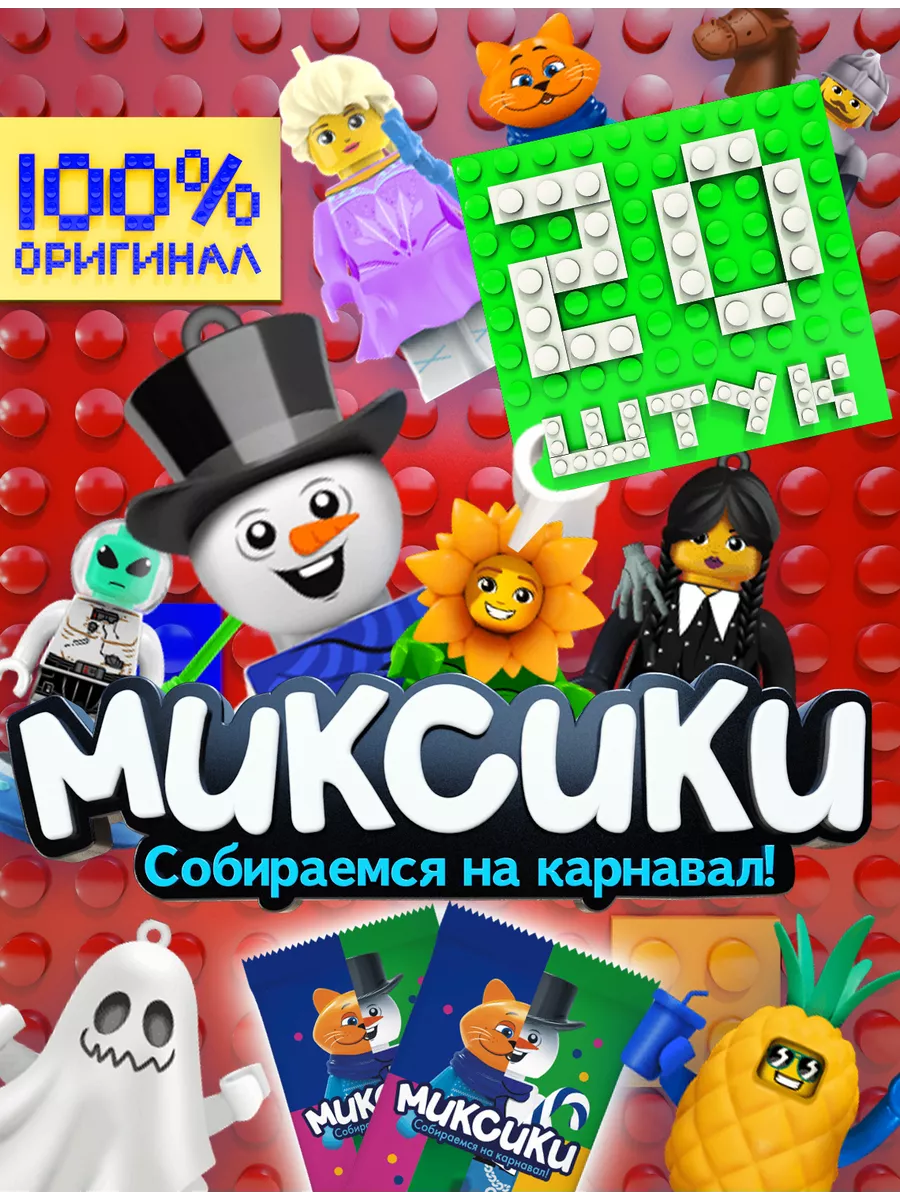 Миксики игрушки оригинал лента собираемся на карнавал Миксики Лента  195754774 купить за 377 ₽ в интернет-магазине Wildberries