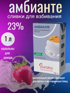 Растительные сливки Амбианте для взбивания крема 23% постные Пуратос 195755020 купить за 337 ₽ в интернет-магазине Wildberries